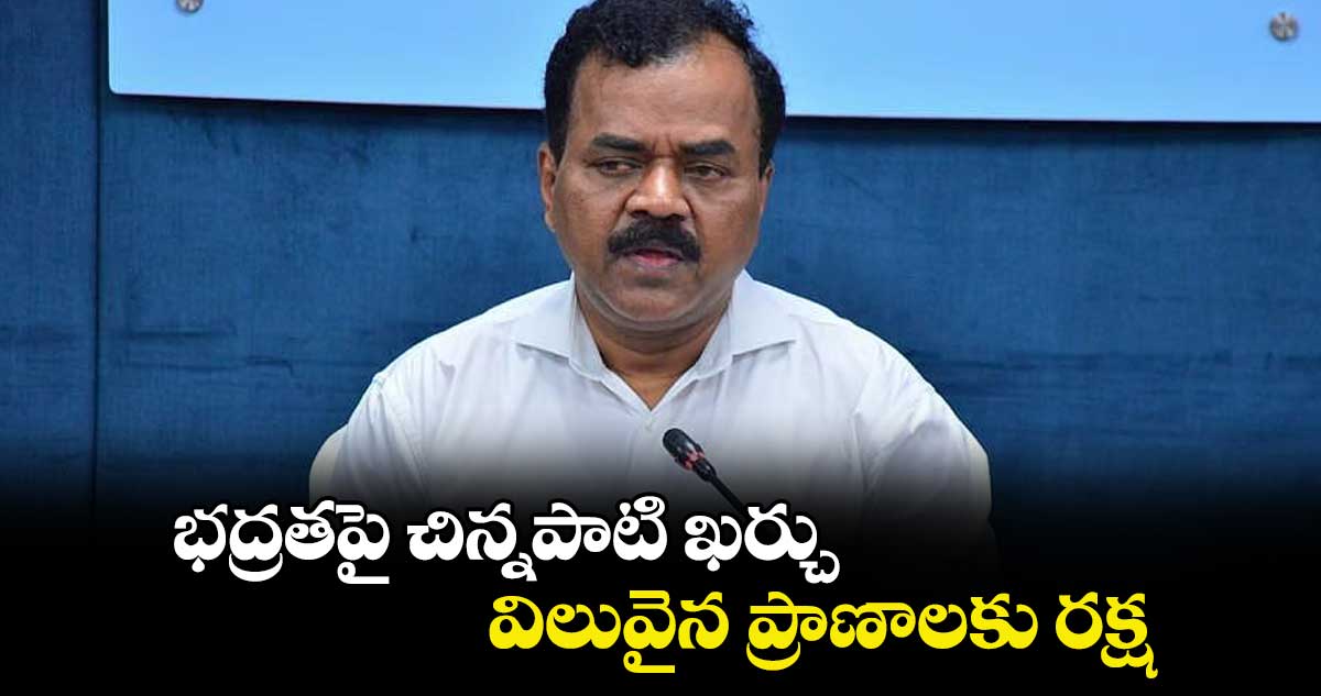 భద్రతపై చిన్నపాటి ఖర్చు.. విలువైన ప్రాణాలకు రక్ష : ఎం.దానకిషోర్