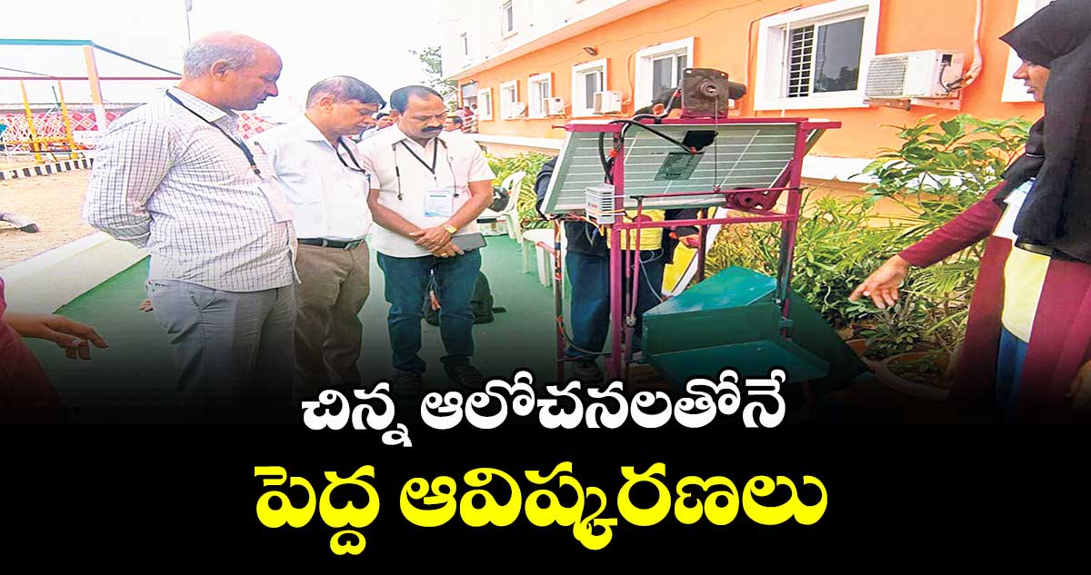 చిన్న ఆలోచనలతోనే పెద్ద ఆవిష్కరణలు : డీఈవో శ్రీరాం మొండయ్య