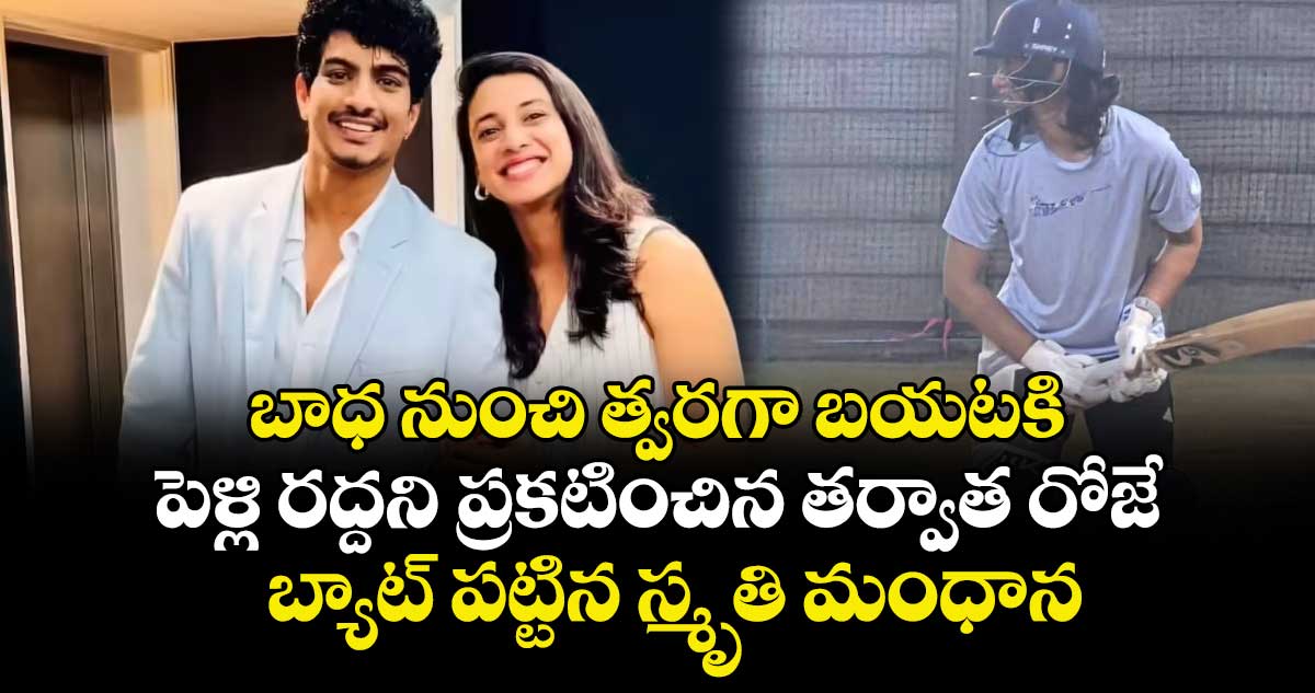 Smriti Mandhana: బాధ నుంచి త్వరగా బయటకి: పెళ్లి రద్దని ప్రకటించిన తర్వాత రోజే బ్యాట్ పట్టిన స్మృతి మంధాన