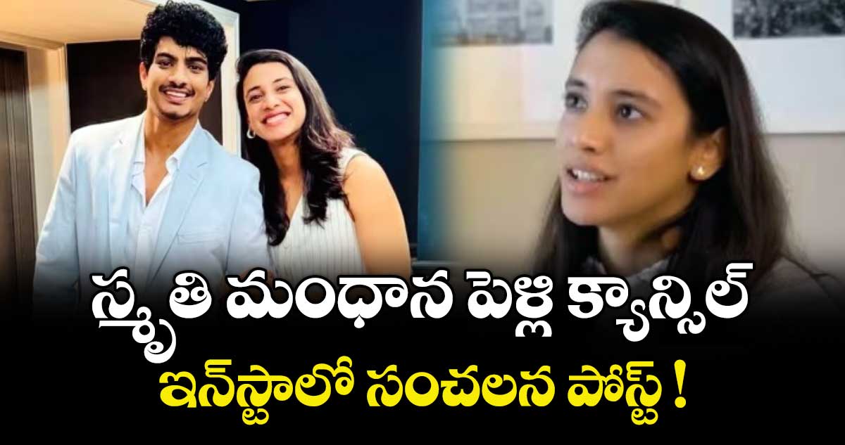 స్మృతి మంధాన పెళ్లి క్యాన్సిల్.. ఇన్⁭స్టాలో సంచలన పోస్ట్ !