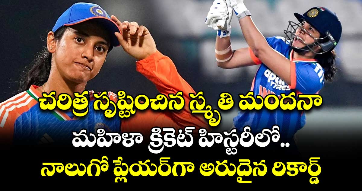 చరిత్ర సృష్టించిన స్మృతి మందనా.. ఇండియన్ మహిళా క్రికెట్ హిస్టరీలో రెండో ప్లేయర్‎గా అరుదైన రికార్డ్