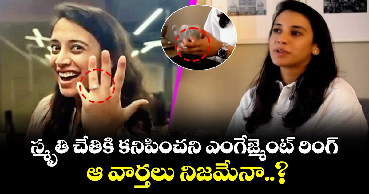 స్మృతి చేతికి కనిపించని ఎంగేజ్మెంట్ రింగ్.. ఆ వార్తలు నిజమేనా..?