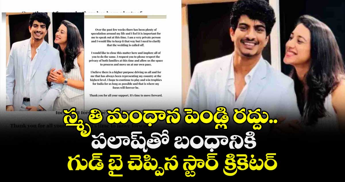 స్మృతి మంధాన పెండ్లి రద్దు.. పలాష్‌‌‌‌‌‌‌‌తో బంధానికి గుడ్ బై చెప్పిన స్టార్ క్రికెటర్
