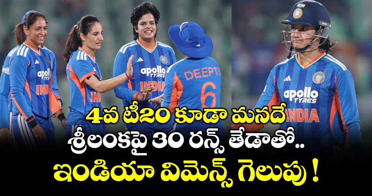 4వ టీ20 కూడా మనదే.. శ్రీలంకపై 30 రన్స్ తేడాతో ఇండియా విమెన్స్ గెలుపు !
