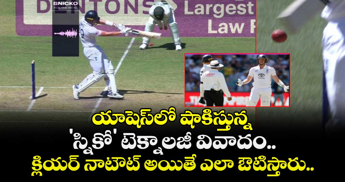 Ashes 2025-26: యాషెస్‌లో షాకిస్తున్న 'స్నికో' టెక్నాలజీ వివాదం.. క్లియర్ నాటౌట్ అయితే ఎలా ఔటిస్తారు..