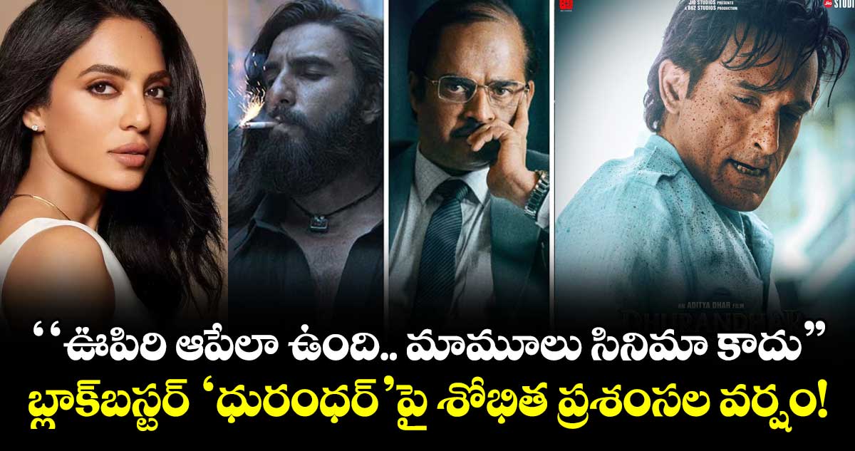 Sobhita Dhulipala: ‘‘ఊపిరి ఆపేలా ఉంది.. ఇది మామూలు సినిమా కాదు”.. బ్లాక్‌బస్టర్ ‘ధురంధర్’పై శోభిత ప్రశంసల వర్షం!