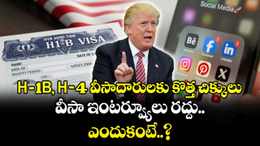 H-1B, H-4 వీసాదారులకు కొత్త చిక్కులు: వీసా ఇంటర్వ్యూలు రద్దు.. ఎందుకంటే..?