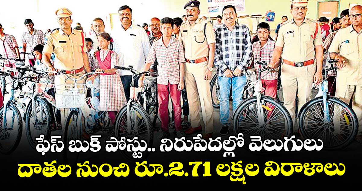 ఫేస్ బుక్ పోస్టు.. నిరుపేదల్లో వెలుగులు..దాతల నుంచి రూ.2.71 లక్షల విరాళాలు