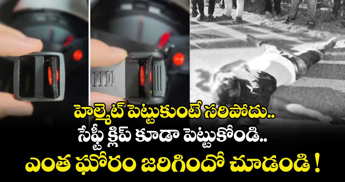 హెల్మెట్ పెట్టుకుంటే సరిపోదు.. సేఫ్టీ క్లిప్ కూడా పెట్టుకోండి.. ఎంత ఘోరం జరిగిందో చూడండి !