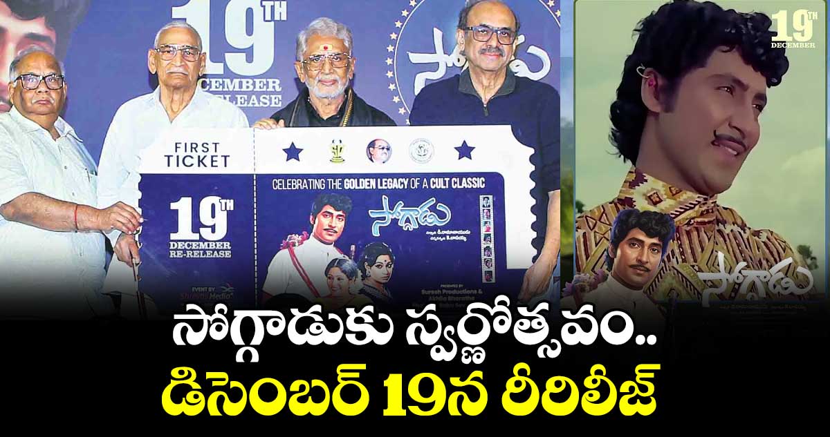 సోగ్గాడుకు స్వర్ణోత్సవం.. డిసెంబర్ 19న రీరిలీజ్