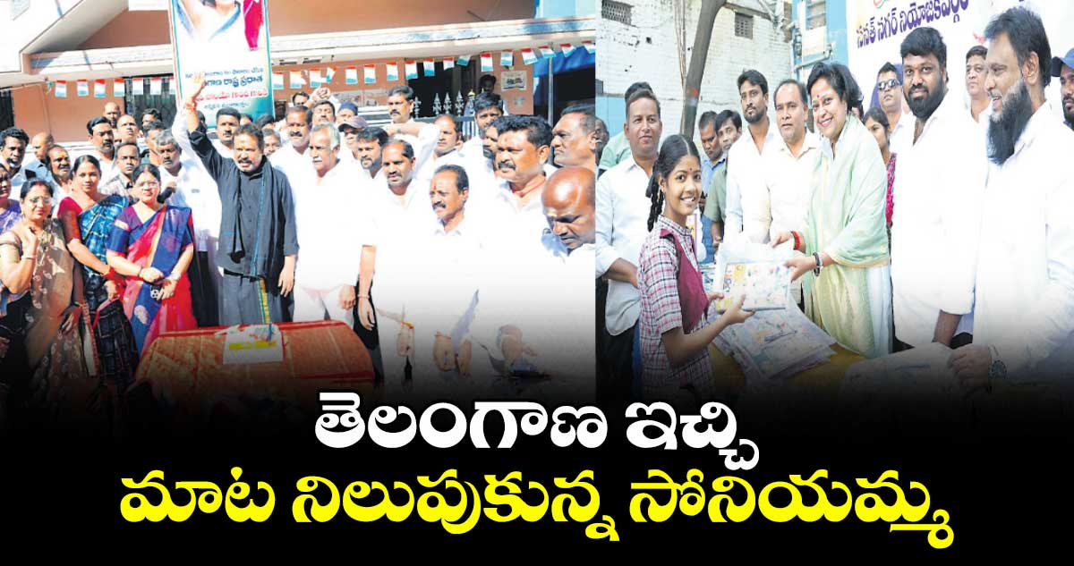 తెలంగాణ ఇచ్చి మాట నిలుపుకున్న సోనియమ్మ: ఎమ్మెల్యే శ్రీగణేశ్ 