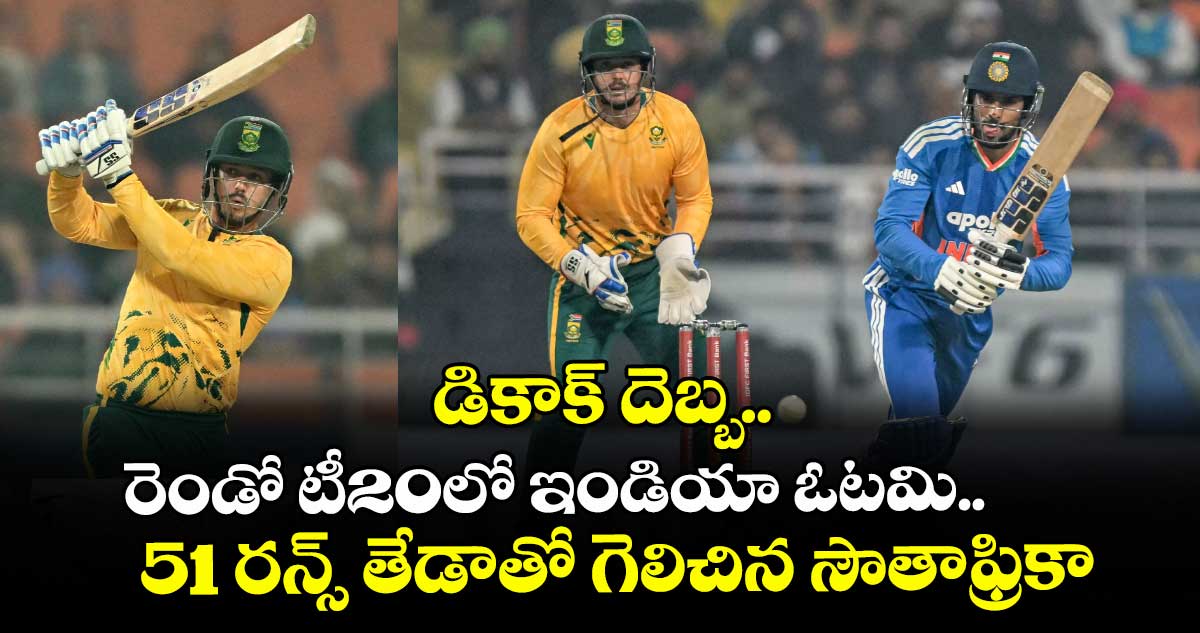 డికాక్ దెబ్బ.. రెండో టీ20లో ఇండియా ఓటమి.. 51 రన్స్ తేడాతో గెలిచిన సౌతాఫ్రికా