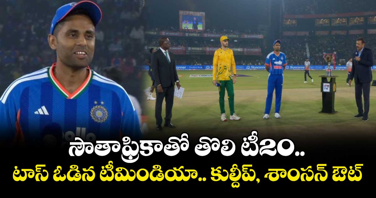 IND vs SA: సౌతాఫ్రికాతో తొలి టీ20.. టాస్ ఓడిన టీమిండియా.. కుల్దీప్, శాంసన్ ఔట్