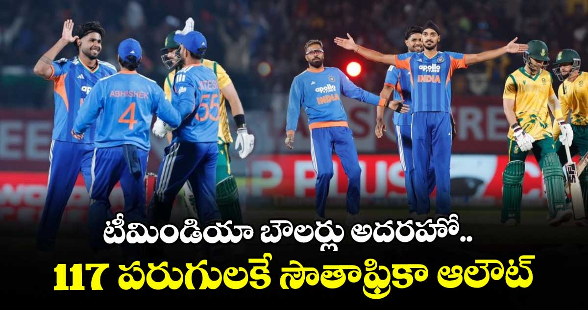 IND vs SA: టీమిండియా బౌలర్లు అదరహో.. 117 పరుగులకే సౌతాఫ్రికా ఆలౌట్
