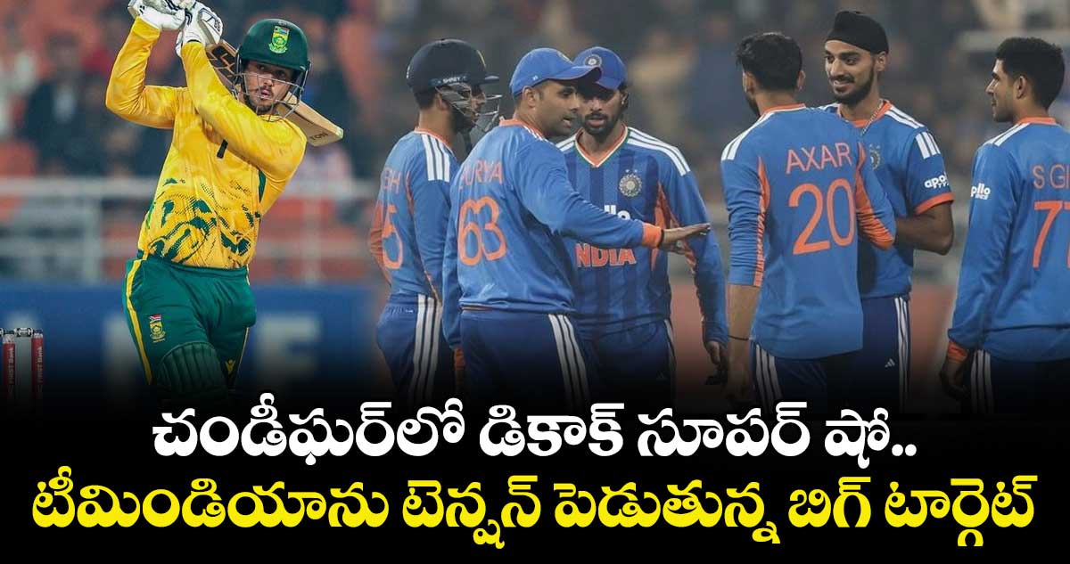 IND vs SA: చండీఘర్‌లో డికాక్ సూపర్ షో.. టీమిండియాను టెన్షన్ పెడుతున్న బిగ్ టార్గెట్