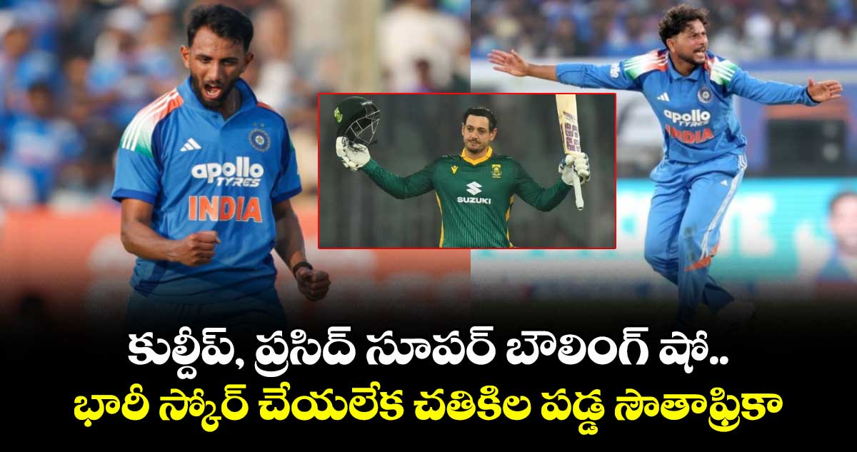IND vs SA: కుల్దీప్, ప్రసిద్ సూపర్ బౌలింగ్ షో.. భారీ స్కోర్ చేయలేక చతికిల పడ్డ సౌతాఫ్రికా