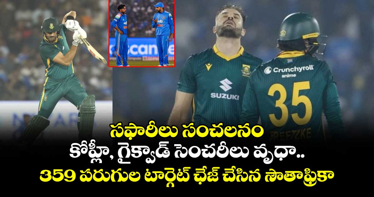 IND vs SA: సఫారీలు సంచలనం: కోహ్లీ, గైక్వాడ్ సెంచరీలు వృధా.. 359 పరుగుల టార్గెట్ ఛేజ్ చేసిన సౌతాఫ్రికా