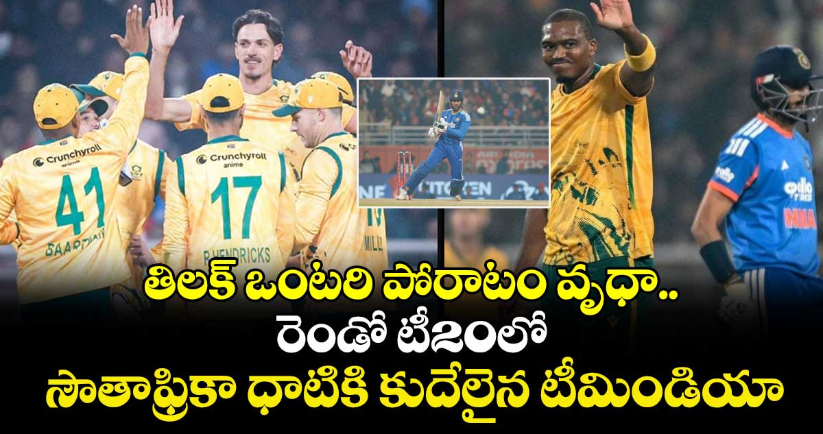 IND vs SA: తిలక్ ఒంటరి పోరాటం వృధా.. రెండో టీ20లో సౌతాఫ్రికా ధాటికి కుదేలైన టీమిండియా