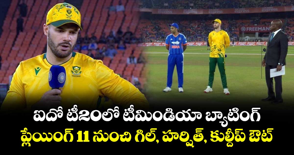 IND vs SA: ఐదో టీ20లో టీమిండియా బ్యాటింగ్.. ప్లేయింగ్ 11 నుంచి గిల్, హర్షిత్, కుల్దీప్ ఔట్