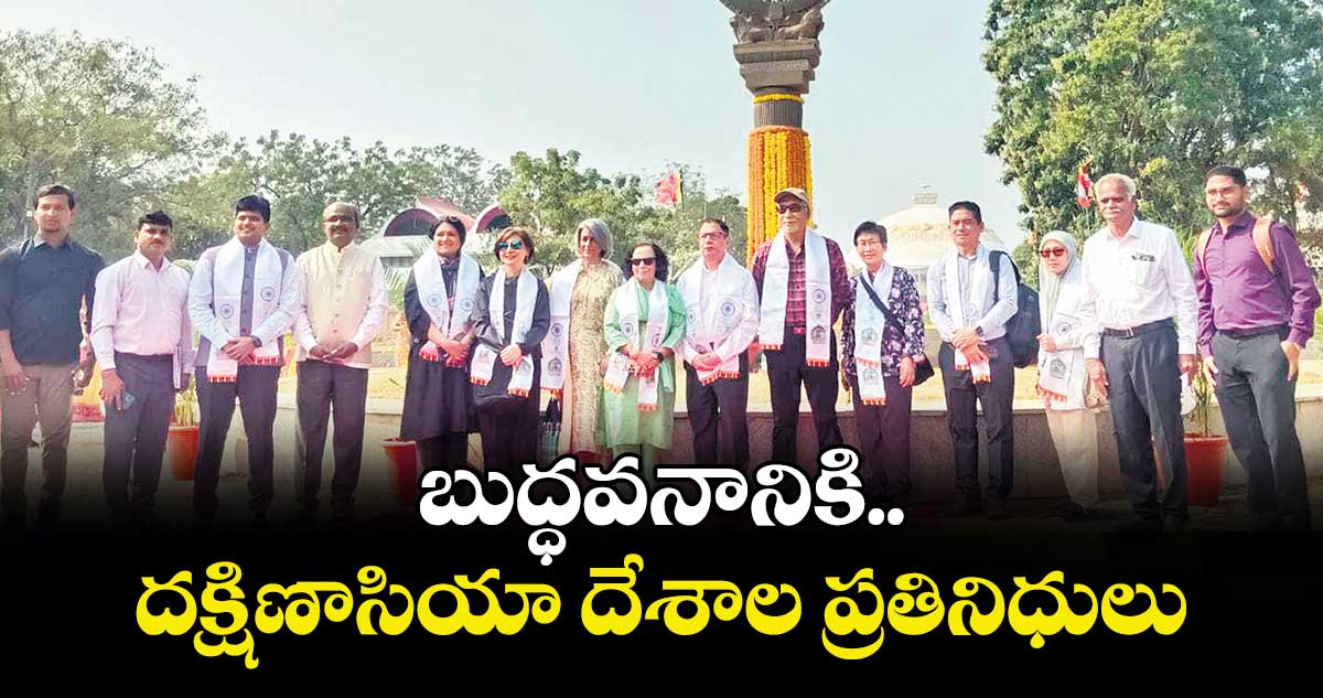 బుద్ధవనానికి దక్షిణాసియా దేశాల ప్రతినిధులు