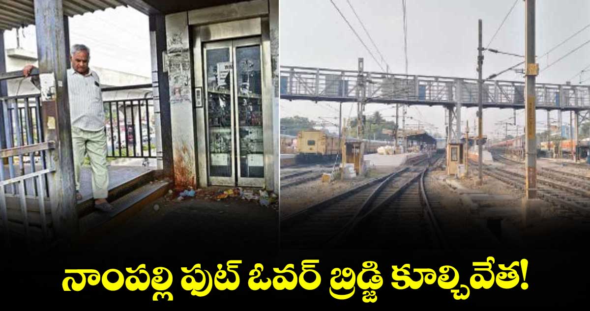 నాంపల్లి ఫుట్ ఓవర్ బ్రిడ్జి కూల్చివేత!