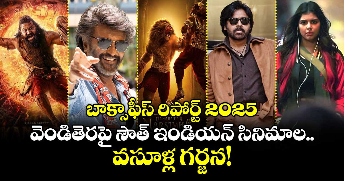 South Indian Box Office 2025 : బాక్సాఫీస్ రిపోర్ట్ 2025 : వెండితెరపై సౌత్ ఇండియన్ సినిమాల వసూళ్ల గర్జన!
