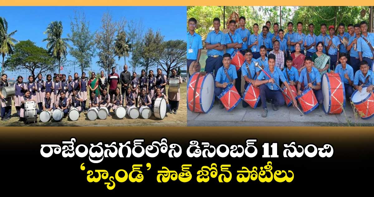 రాజేంద్రనగర్‌‌లోని డిసెంబర్ 11 నుంచి ‘బ్యాండ్’ సౌత్ జోన్ పోటీలు
