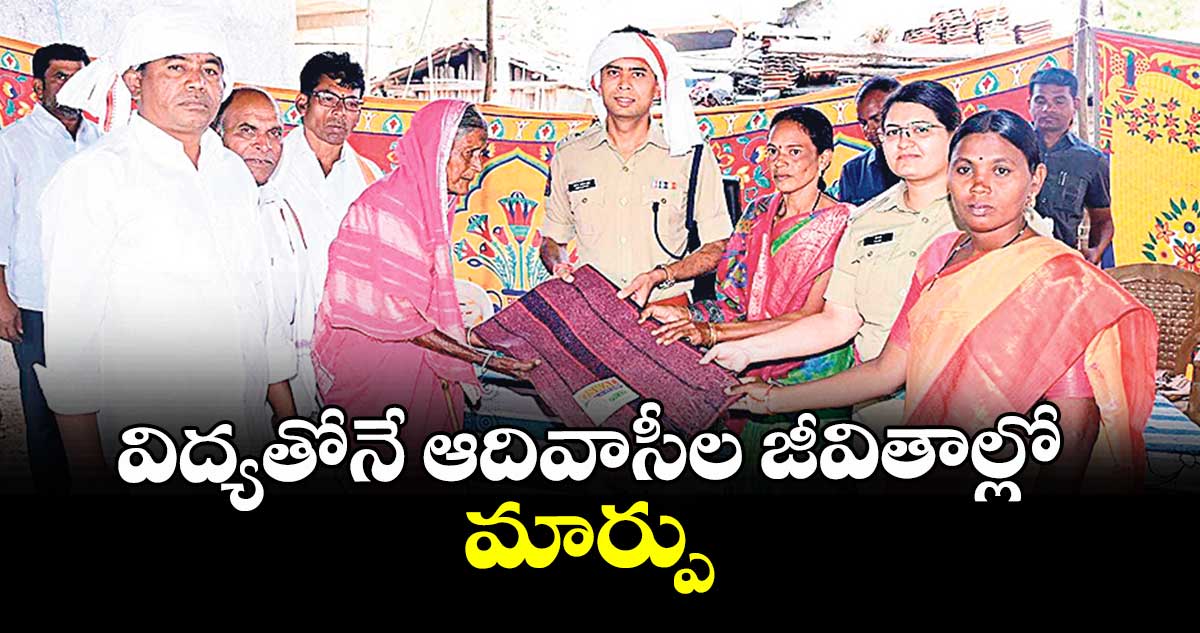 విద్యతోనే ఆదివాసీల జీవితాల్లో మార్పు : ఎస్పీ అఖిల్ మహాజన్