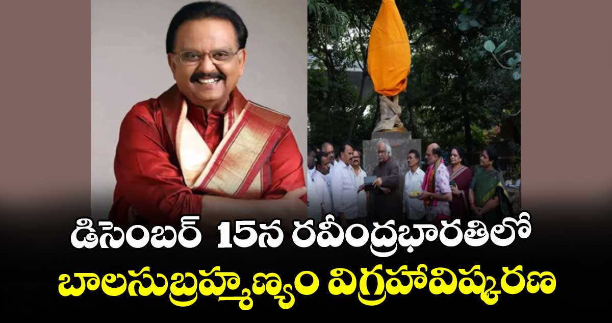 డిసెంబర్  15న రవీంద్రభారతిలో బాలసుబ్రహ్మణ్యం విగ్రహావిష్కరణ
