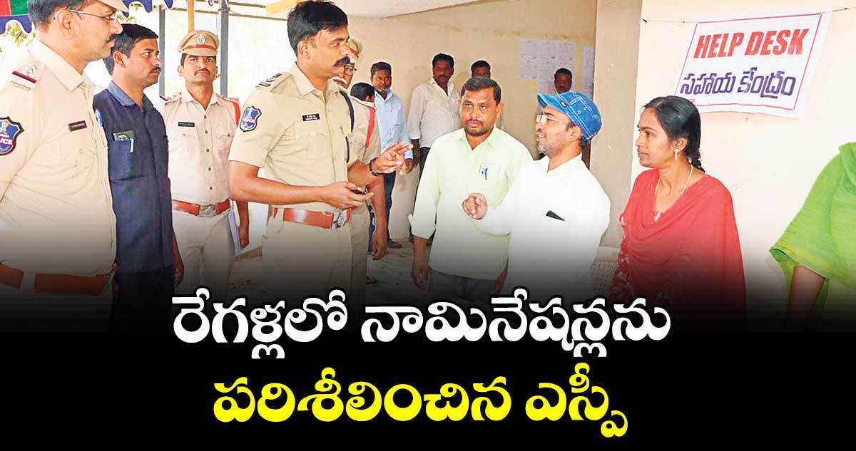 రేగళ్లలో నామినేషన్లను పరిశీలించిన ఎస్పీ