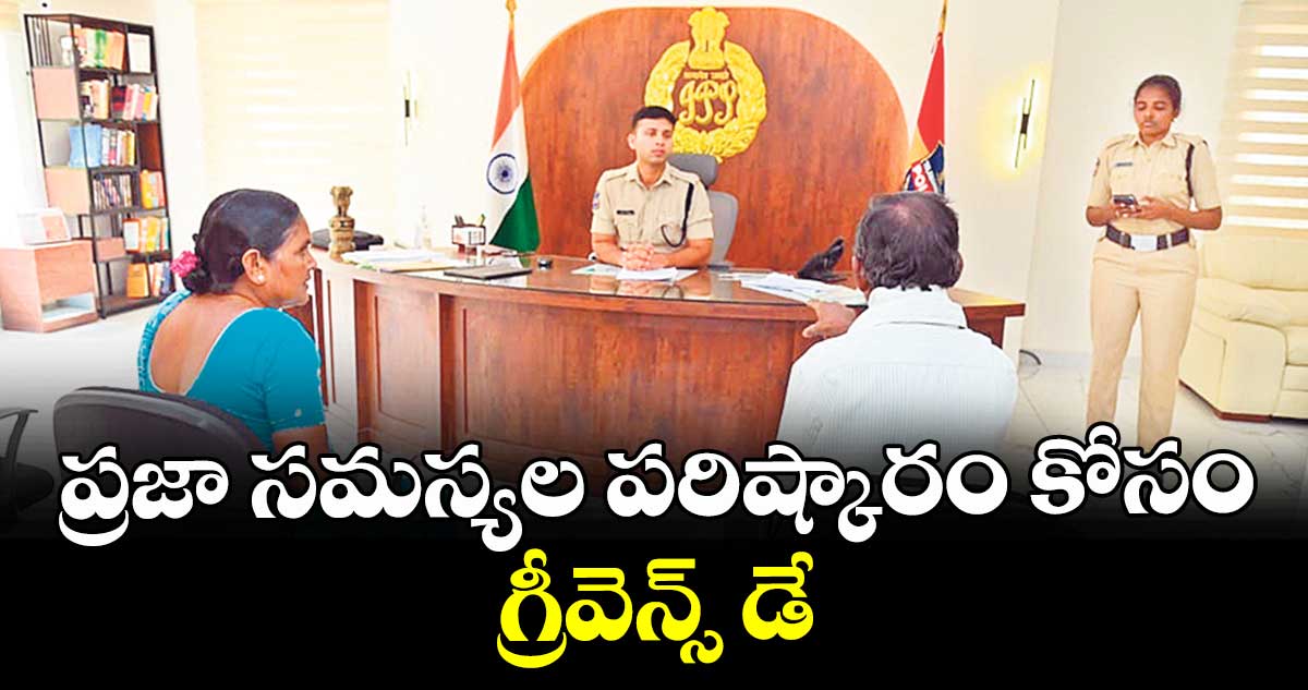 ప్రజా సమస్యల పరిష్కారం కోసం గ్రీవెన్స్‌ డే :  ఎస్పీ శరత్ చంద్ర పవార్