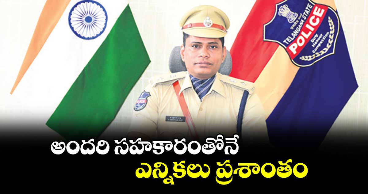 అందరి సహకారంతోనే ఎన్నికలు ప్రశాంతం : ఎస్పీ శ్రీనివాసరావు