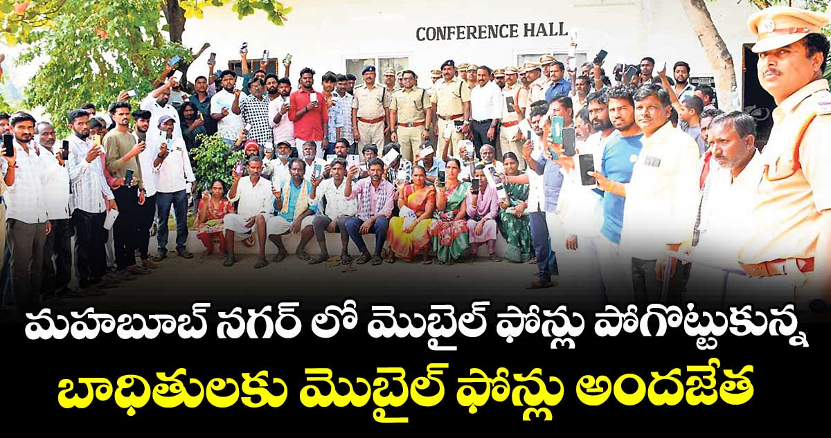 మహబూబ్ నగర్ లో మొబైల్ ఫోన్లు పోగొట్టుకున్న బాధితులకు మొబైల్ ఫోన్లు అందజేత :  ఎస్పీ వినీత్