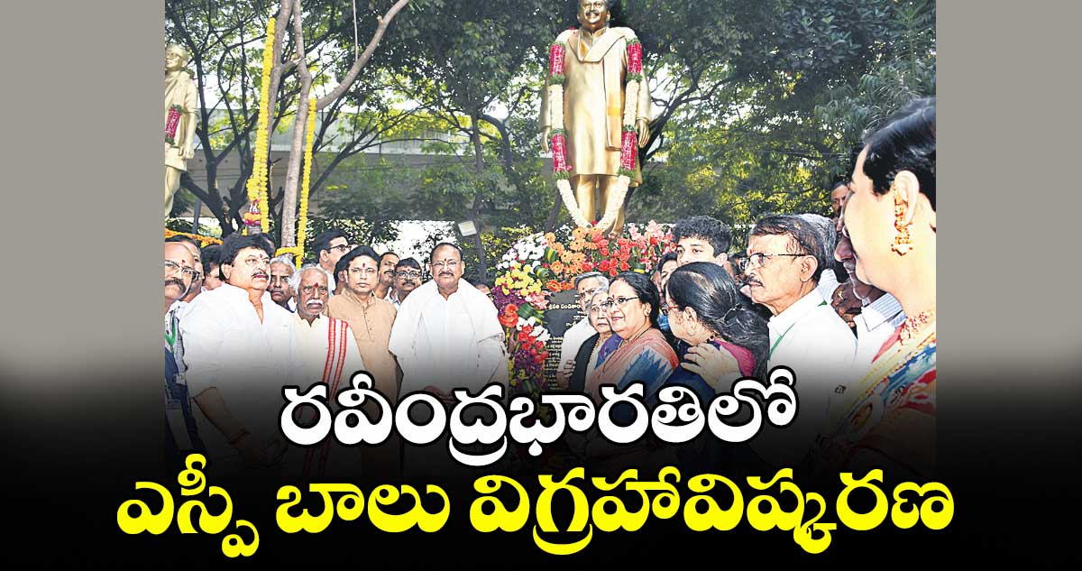 రవీంద్రభారతిలో ఎస్పీ బాలు విగ్రహావిష్కరణ
