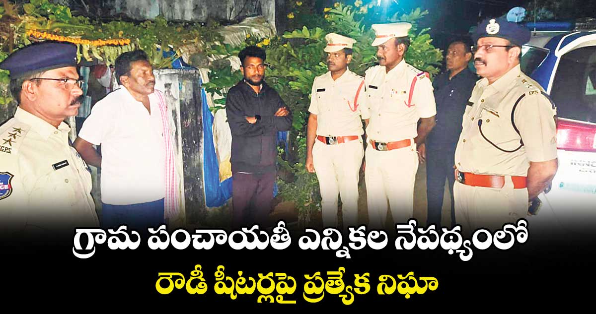 గ్రామ పంచాయతీ ఎన్నికల నేపథ్యంలో రౌడీ షీటర్లపై ప్రత్యేక నిఘా : మంచిర్యాల  డీసీపీ భాస్కర్