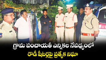 గ్రామ పంచాయతీ ఎన్నికల నేపథ్యంలో రౌడీ షీటర్లపై ప్రత్యేక నిఘా : మంచిర్యాల  డీసీపీ భాస్కర్