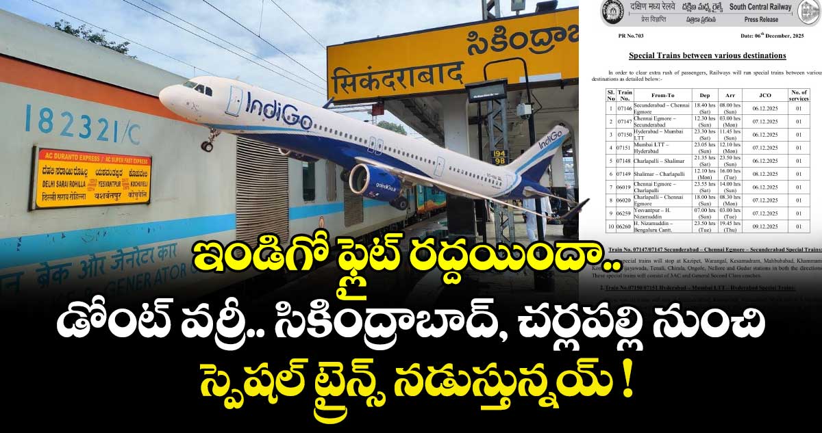 ఇండిగో ఫ్లైట్ రద్దయిందా.. డోంట్ వర్రీ.. సికింద్రాబాద్, చర్లపల్లి నుంచి స్పెషల్ ట్రైన్స్ నడుస్తున్నయ్ !