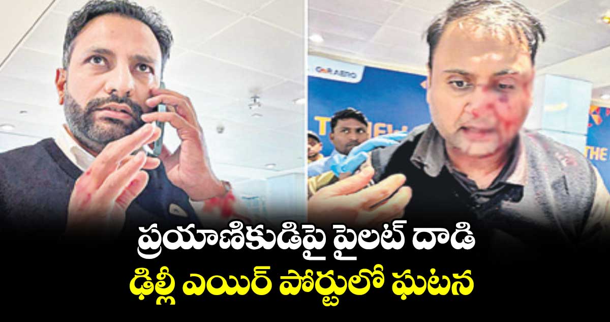 ప్రయాణికుడిపై పైలట్ దాడి..ఢిల్లీ ఎయిర్ పోర్టులో ఘటన