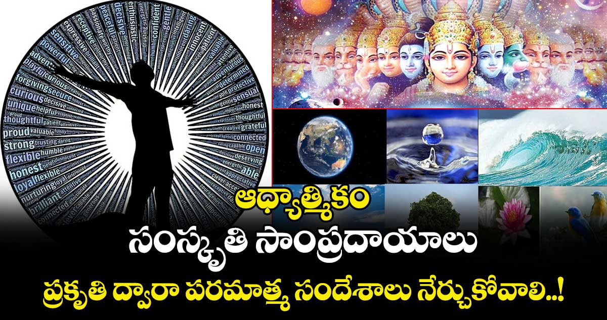 ఆధ్యాత్మికం: సంస్కృతి సాంప్రదాయాలు.. ప్రకృతి ద్వారా పరమాత్మ సందేశాలు నేర్చుకోవాలి..!