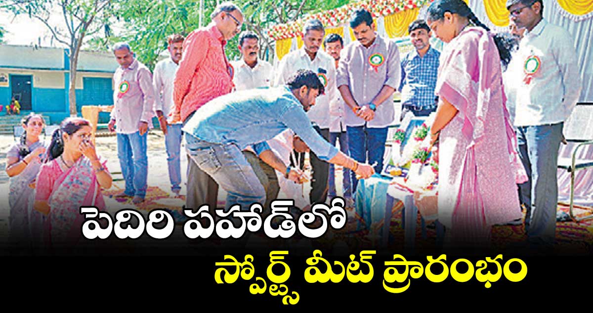 పెదిరి పహాడ్ లో స్పోర్ట్స్ మీట్ ప్రారంభం