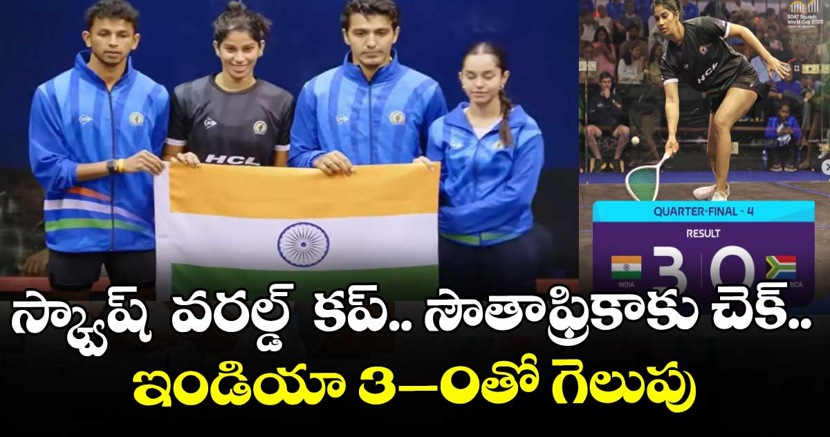 స్క్వాష్‌  వరల్డ్  కప్‌.. సౌతాఫ్రికాకు చెక్..  ఇండియా 3–0తో గెలుపు