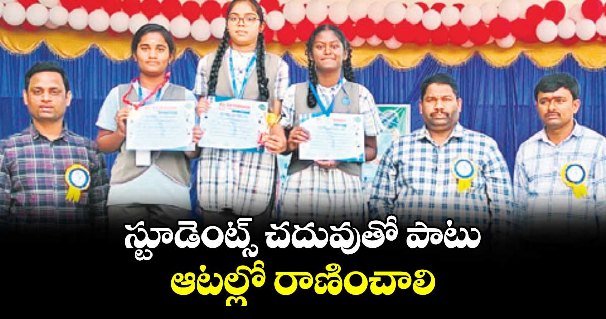 స్టూడెంట్స్ చదువుతో పాటు ఆటల్లో రాణించాలి : ఏజీఎం శ్రీనివాస్ రావు