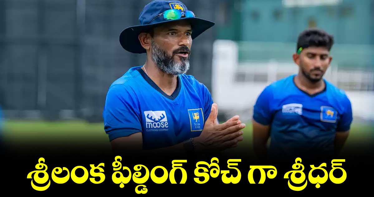 శ్రీలంక ఫీల్డింగ్‌‌ కోచ్‌‌ గా శ్రీధర్‌‌