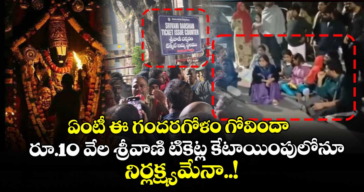 ఏంటీ ఈ గందరగోళం గోవిందా : రూ.10 వేల శ్రీవాణి టికెట్ల కేటాయింపులోనూ నిర్లక్ష్యమేనా..!