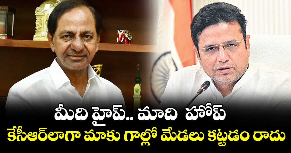 మీది హైప్.. మాది హోప్..కేసీఆర్లాగా మాకు గాల్లో మేడలు కట్టడం రాదు : మంత్రి శ్రీధర్ బాబు