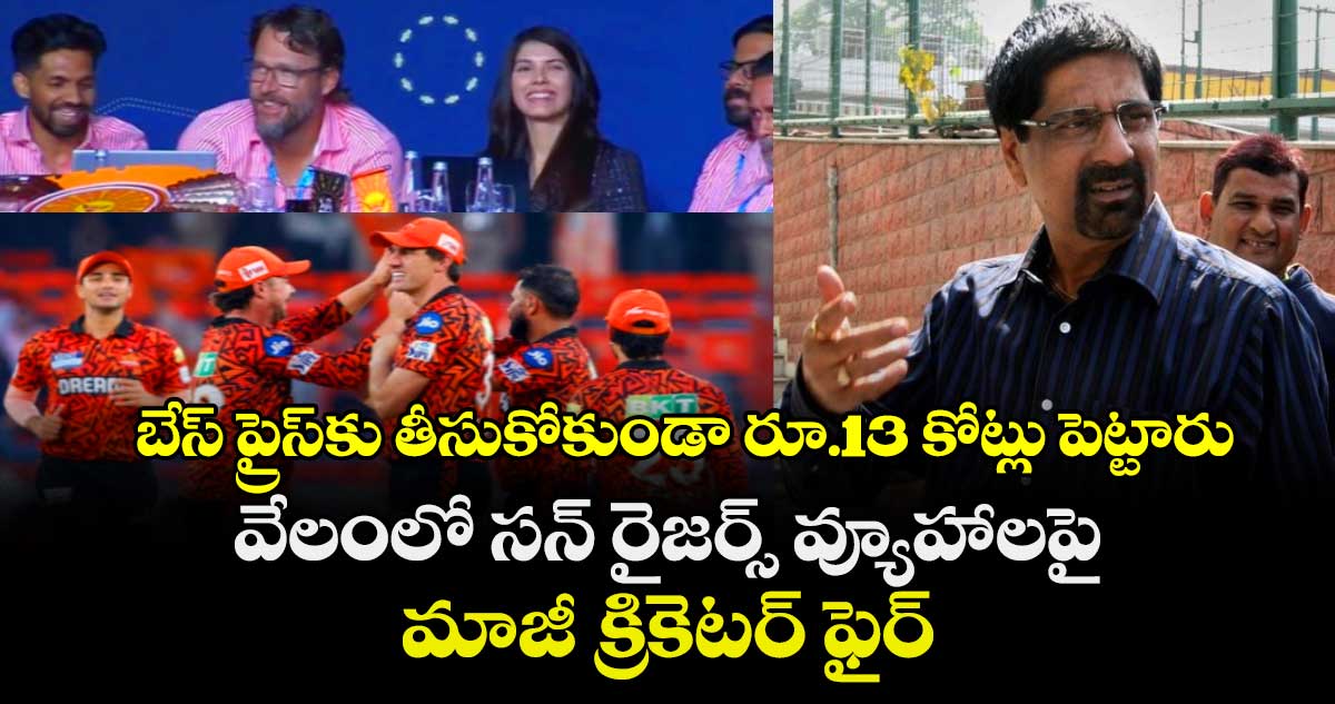 IPL 2026: బేస్ ప్రైస్‌కు తీసుకోకుండా రూ.13 కోట్లు పెట్టారు: వేలంలో సన్ రైజర్స్ వ్యూహాలపై మాజీ క్రికెటర్ ఫైర్