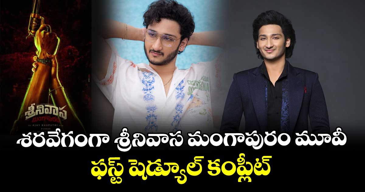 శరవేగంగా  శ్రీనివాస మంగాపురం మూవీ ఫస్ట్ షెడ్యూల్ కంప్లీట్