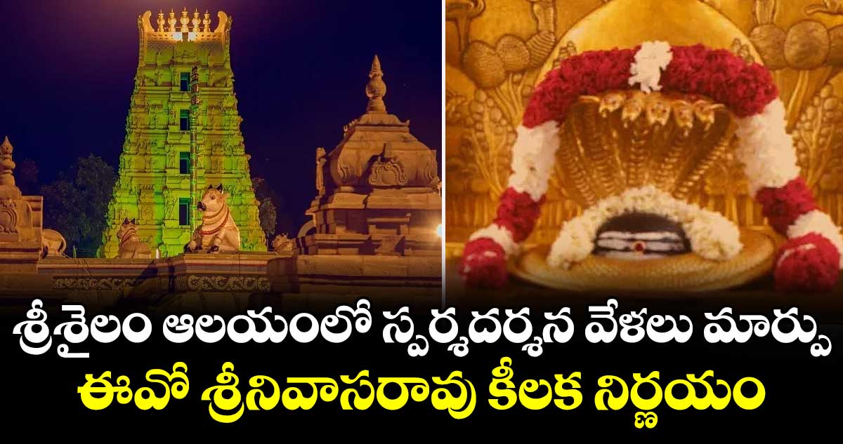 శ్రీశైలం ఆలయంలో స్పర్శదర్శన వేళలు మార్పు.. ఈవో శ్రీనివాసరావు కీలక నిర్ణయం..