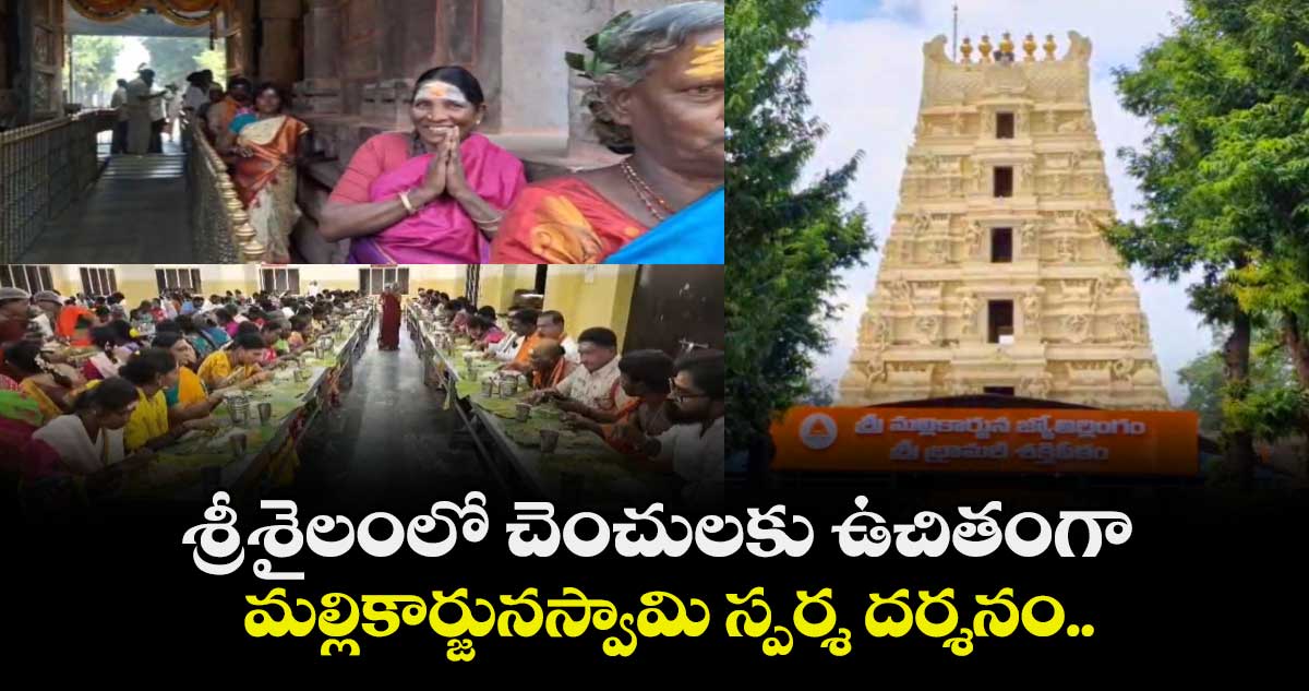 శ్రీశైలంలో చెంచులకు ఉచితంగా మల్లికార్జునస్వామి స్పర్శ దర్శనం..