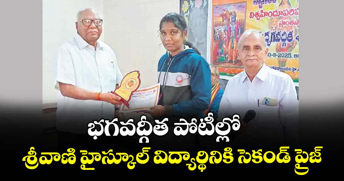 భగవద్గీత పోటీల్లో శ్రీవాణి హైస్కూల్ విద్యార్థినికి సెకండ్ ప్రైజ్